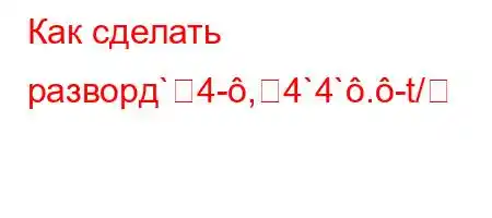 Как сделать разворд`4-,4`4`.-t/